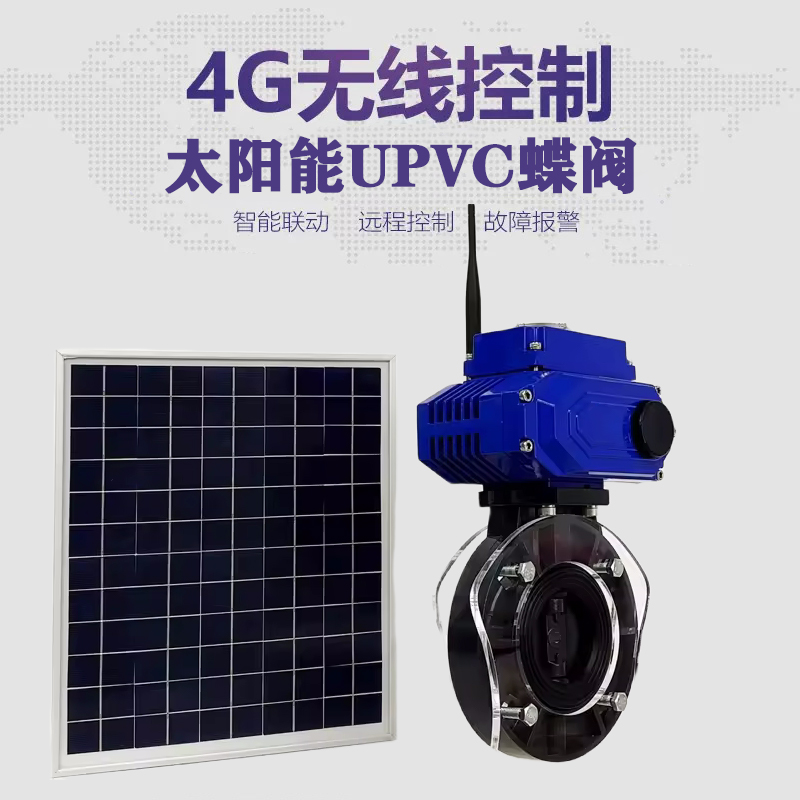 陇川皓久 无线太阳能远程控制蝶阀 光伏板发电 精准控制 开关迅速 农田灌溉
